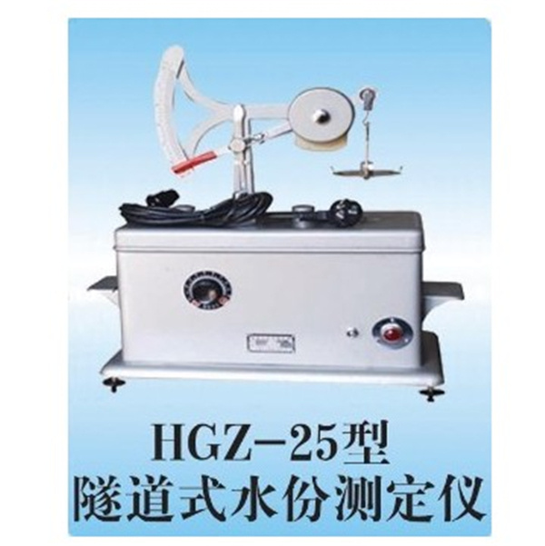 HGZ-25型隧道式水份測定儀